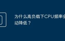为什么高负载下CPU频率会自动降低?