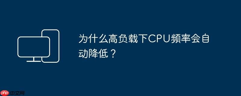 为什么高负载下cpu频率会自动降低？