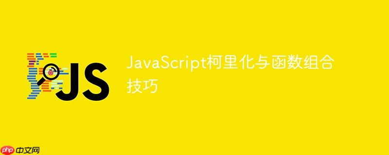 javascript柯里化与函数组合技巧