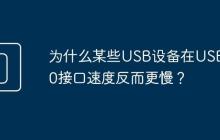为什么某些USB设备在USB 3.0接口速度反而更慢?