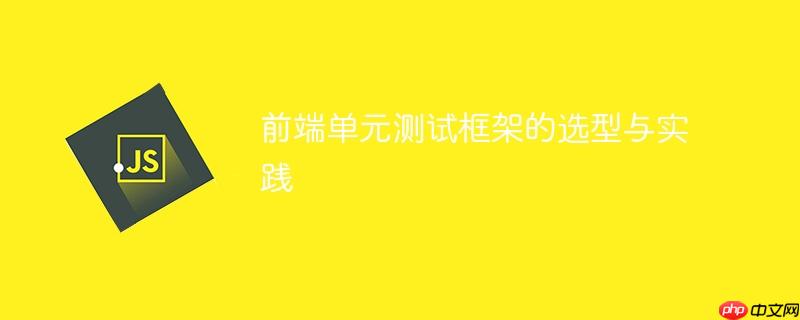 前端单元测试框架的选型与实践