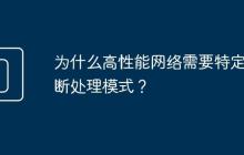 为什么高性能网络需要特定中断处理模式?