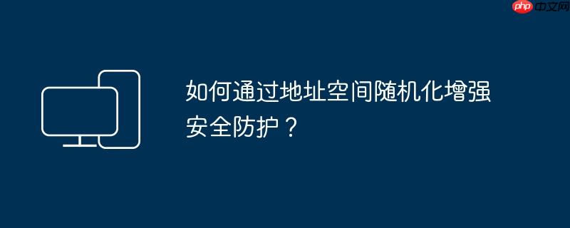 如何通过地址空间随机化增强安全防护？