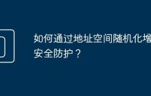 如何通过地址空间随机化增强安全防护?