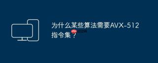 为什么某些算法需要AVX-512指令集？