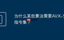 为什么某些算法需要AVX-512指令集?