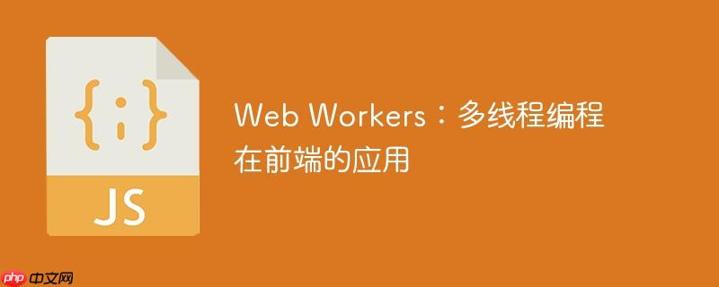 web workers：多线程编程在前端的应用