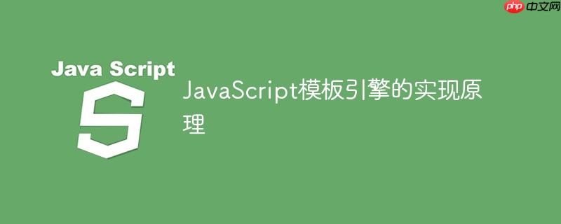 JavaScript模板引擎的实现原理