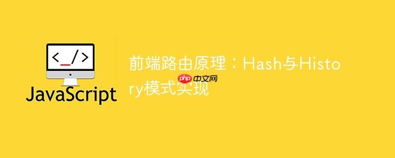 前端路由原理:Hash与History模式实现