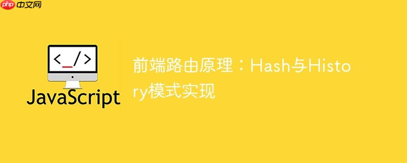 前端路由原理：hash与history模式实现