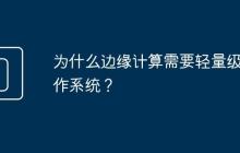 为什么边缘计算需要轻量级操作系统?