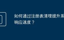 如何通过注册表清理提升系统响应速度?