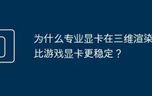 为什么专业显卡在三维渲染中比游戏显卡更稳定?
