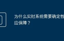 为什么实时系统需要确定性响应保障?