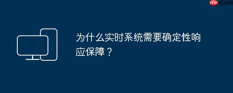 为什么实时系统需要确定性响应保障？