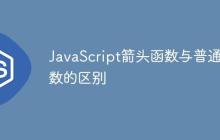 JavaScript箭头函数与普通函数的区别