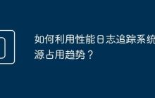 如何利用性能日志追踪系统资源占用趋势?
