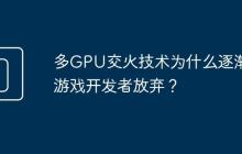 多GPU交火技术为什么逐渐被游戏开发者放弃?