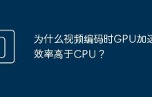 为什么视频编码时GPU加速效率高于CPU?