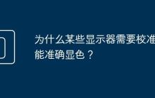 为什么某些显示器需要校准才能准确显色?