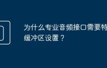 为什么专业音频接口需要特定缓冲区设置?