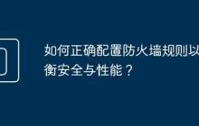 如何正确配置防火墙规则以平衡安全与性能?