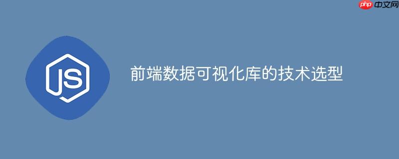 前端数据可视化库的技术选型