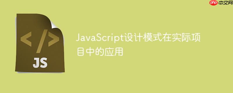 JavaScript设计模式在实际项目中的应用