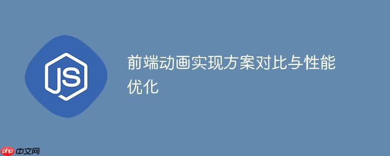 前端动画实现方案对比与性能优化