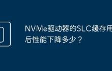 NVMe驱动器的SLC缓存用完后性能下降多少?
