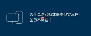 为什么游戏帧数很高但实际体验仍不流畅？