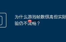 为什么游戏帧数很高但实际体验仍不流畅?