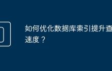 如何优化数据库索引提升查询速度?