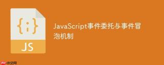 JavaScript事件委托与事件冒泡机制
