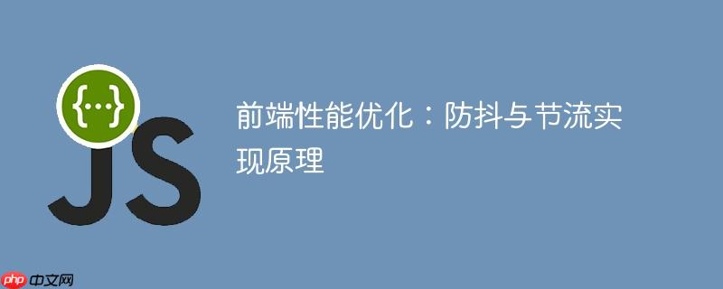 前端性能优化：防抖与节流实现原理