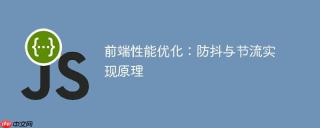 前端性能优化：防抖与节流实现原理
