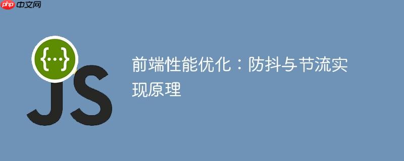 前端性能优化:防抖与节流实现原理