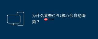 为什么某些CPU核心会自动降频？