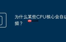 为什么某些CPU核心会自动降频?
