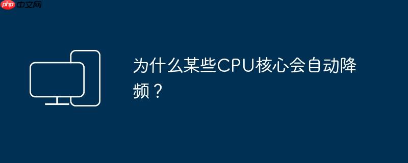 为什么某些cpu核心会自动降频？