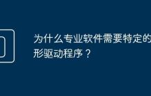 为什么专业软件需要特定的图形驱动程序?