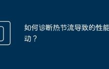 如何诊断热节流导致的性能波动?