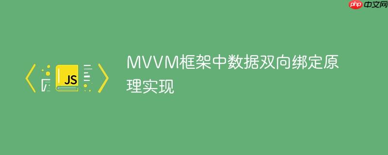mvvm框架中数据双向绑定原理实现
