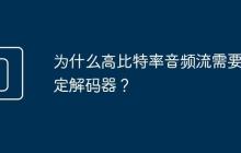 为什么高比特率音频流需要特定解码器?