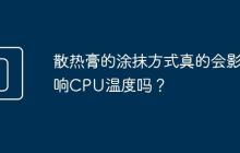 散热膏的涂抹方式真的会影响CPU温度吗?