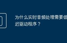 为什么实时音频处理需要低延迟驱动程序?