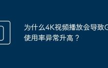 为什么4K视频播放会导致GPU使用率异常升高?