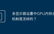 多显示器设置中GPU内存分配机制是怎样的?