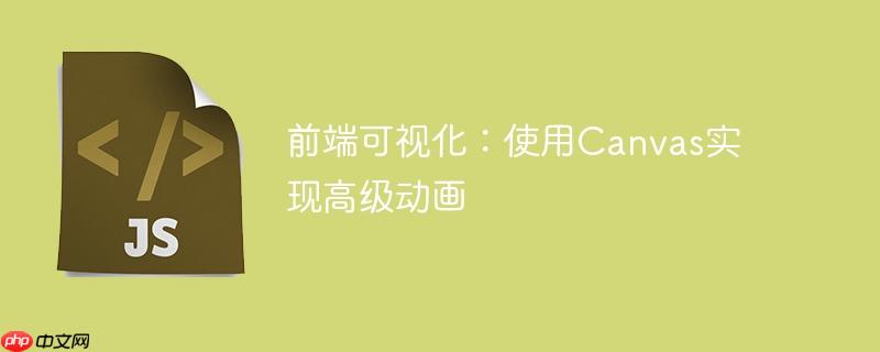 前端可视化:使用Canvas实现高级动画
