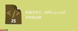 前端可视化：使用Canvas实现高级动画